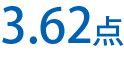 社員満足度3.62点
