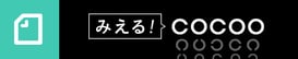 コクー株式会社のオープン社内報「みえるコクー」